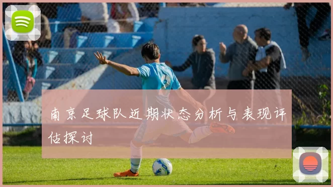 南京足球队近期状态分析与表现评估探讨
