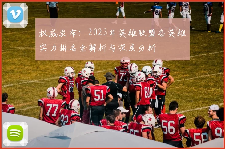 权威发布：2023年英雄联盟各英雄实力排名全解析与深度分析