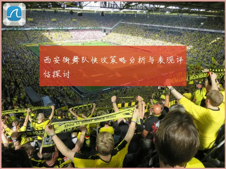 西安街舞队快攻策略分析与表现评估探讨