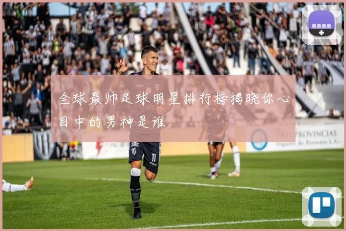 全球最帅足球明星排行榜揭晓你心目中的男神是谁