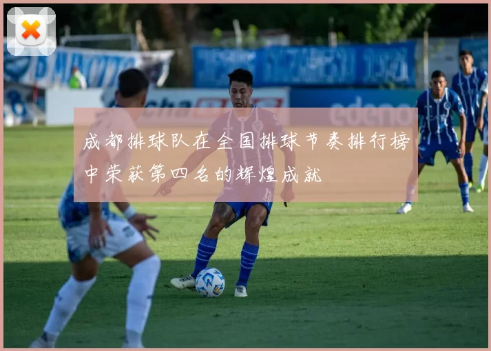 成都排球队在全国排球节奏排行榜中荣获第四名的辉煌成就