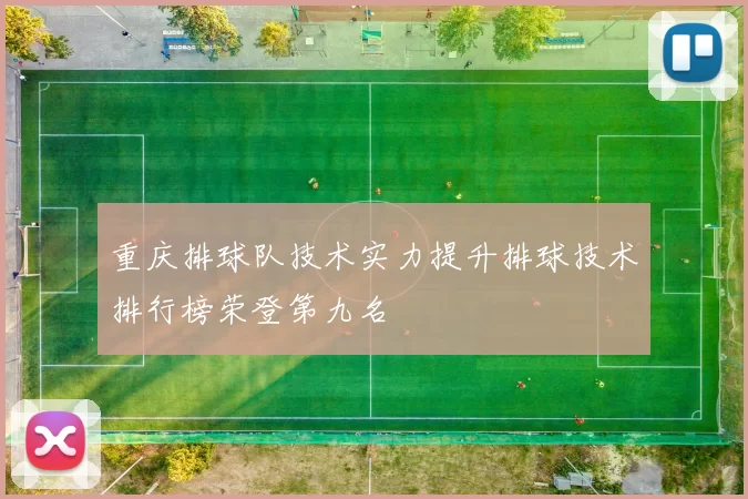 重庆排球队技术实力提升排球技术排行榜荣登第九名