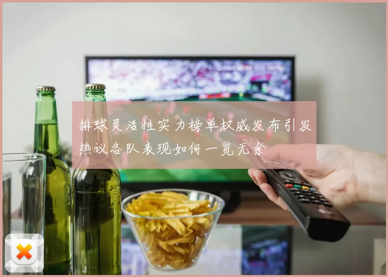 排球灵活性实力榜单权威发布引发热议各队表现如何一览无余