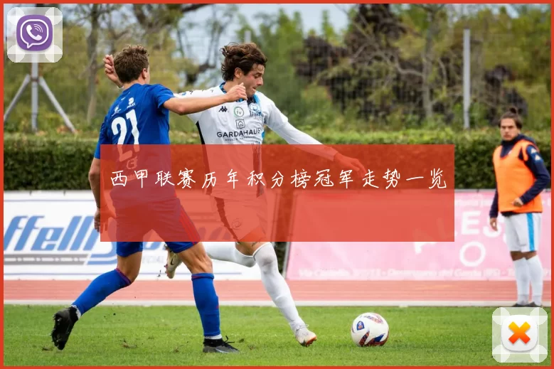 西甲联赛历年积分榜冠军走势一览