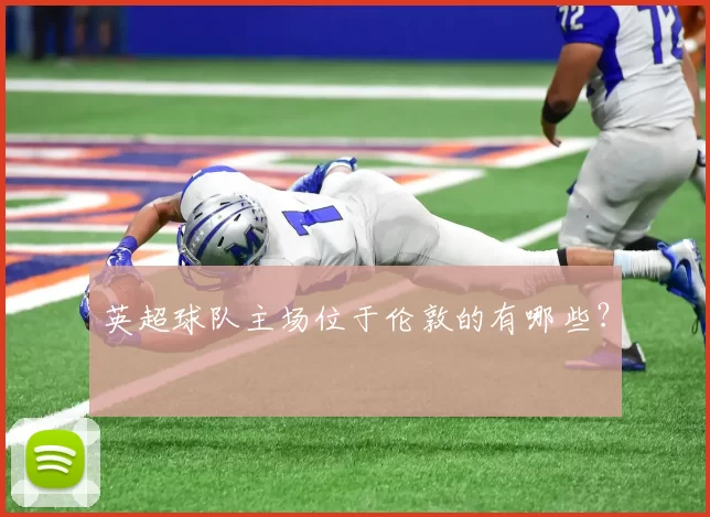 英超球队主场位于伦敦的有哪些？