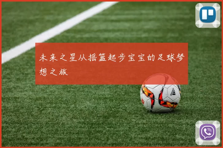 未来之星从摇篮起步宝宝的足球梦想之旅