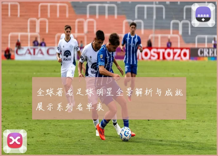 全球著名足球明星全景解析与成就展示系列名单表