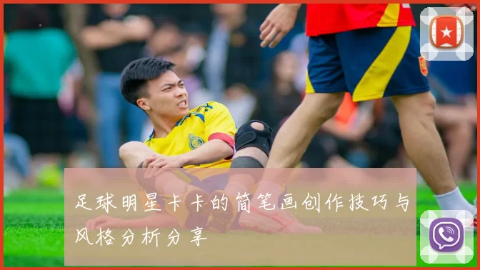 足球明星卡卡的简笔画创作技巧与风格分析分享