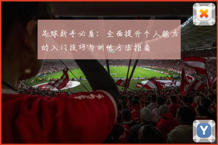 足球新手必看：全面提升个人能力的入门技巧与训练方法指南