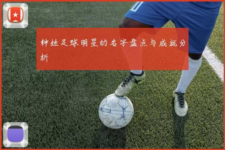 钟姓足球明星的名字盘点与成就分析