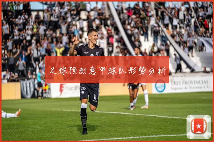 足球预测意甲球队形势分析