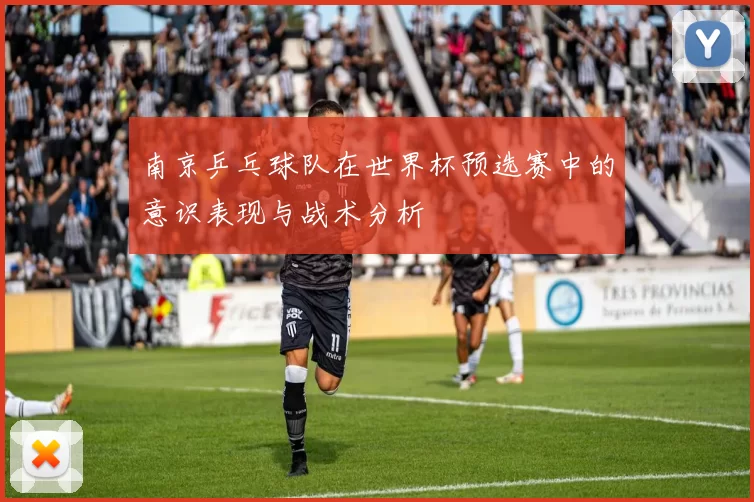 南京乒乓球队在世界杯预选赛中的意识表现与战术分析