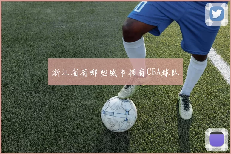 浙江省有哪些城市拥有CBA球队