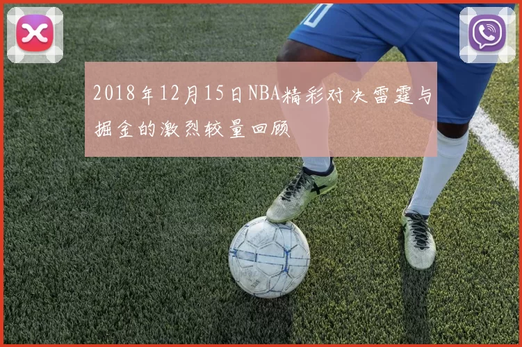 2018年12月15日NBA精彩对决雷霆与掘金的激烈较量回顾