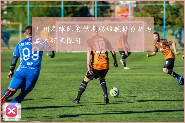 广州足球队意识表现的数据分析与战术研究探讨