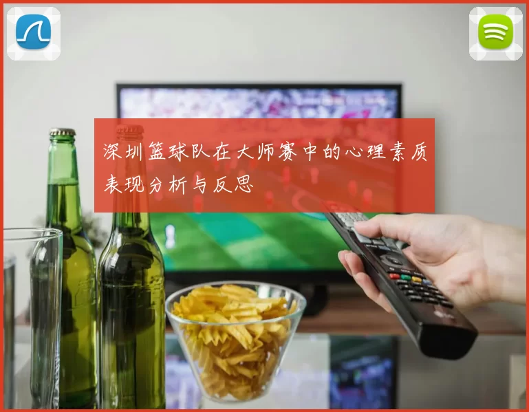 深圳篮球队在大师赛中的心理素质表现分析与反思