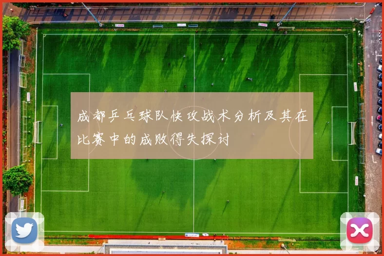 成都乒乓球队快攻战术分析及其在比赛中的成败得失探讨