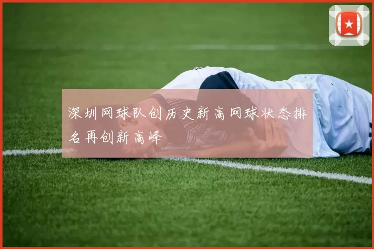 深圳网球队创历史新高网球状态排名再创新高峰