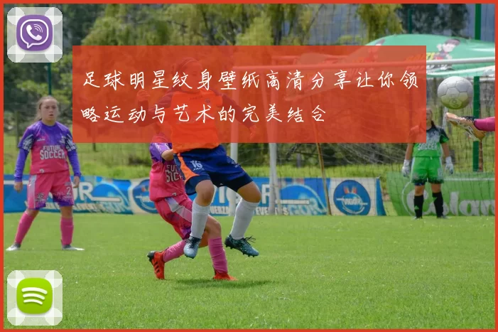 足球明星纹身壁纸高清分享让你领略运动与艺术的完美结合