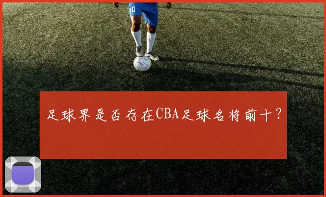足球界是否存在CBA足球名将前十？
