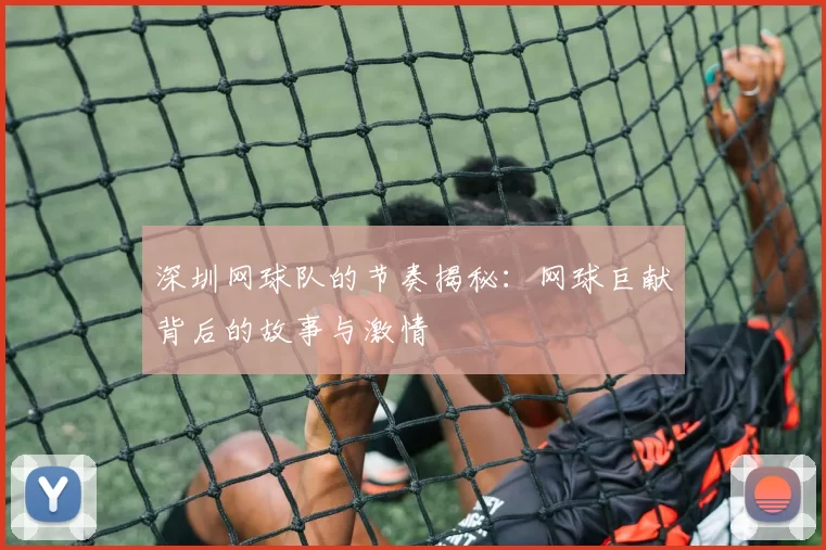深圳网球队的节奏揭秘：网球巨献背后的故事与激情