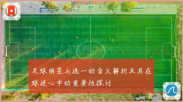 足球明星七选一的含义解析及其在球迷心中的重要性探讨